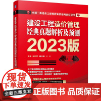 2023版 建设工程造价管理 经典真题解析及预测 左红军 建设工程计价 真题解析及预测 一造 一级造价师机械工业