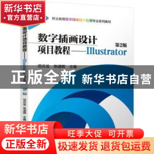 正版 数字插画设计项目教程:Illustrator 范云龙,张道辉 机械工业