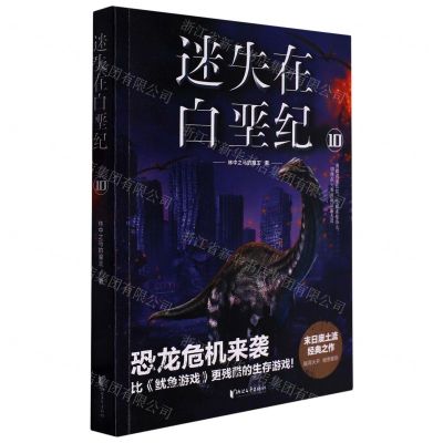 [N]迷失在白垩纪(10)-9787533959708