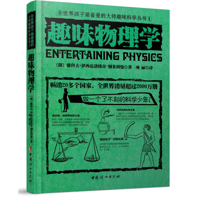 [M]趣味物理学-9787512709447