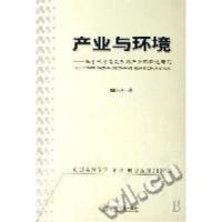 正版新书]产业与环境阎兆万9787505866676