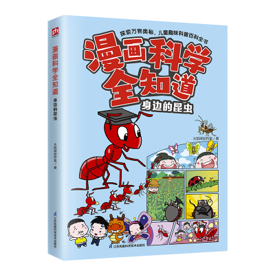 正版新书]漫画科学全知道 身边的昆虫火焰球创作室9787571332938