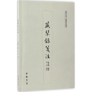 醉染图书藏琴录笺注9787514916256