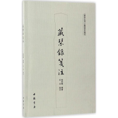 醉染图书藏琴录笺注9787514916256