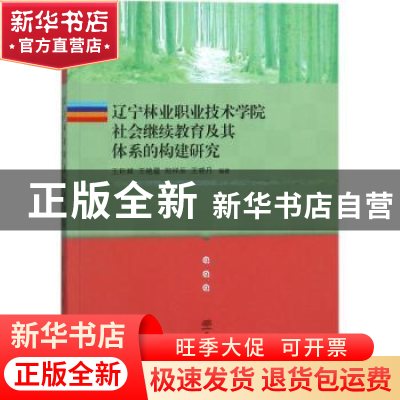 正版 辽宁林业职业技术学院社会继续教育及其体系的构建研究 王巨