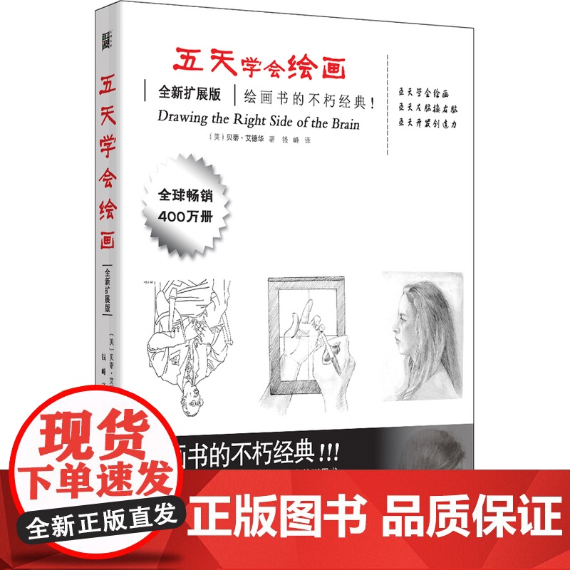 [ 正版书籍]五天学会绘画(全新扩展版)(加入超过50%的新内容;绘画像骑车一样容易;只要5天
