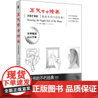 [ 正版书籍]五天学会绘画(全新扩展版)(加入超过50%的新内容;绘画像骑车一样容易;只要5天