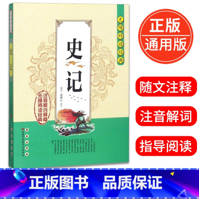 [正版]无障碍读经典史记 注音解词释疑 中国通史历史原文译文注释哲学传统古典文学名著书籍国学经典书籍 长春出版社