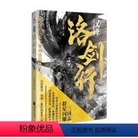 [正版]文 汉锋 洛剑行 9787559480880 江苏凤凰文艺出版社4