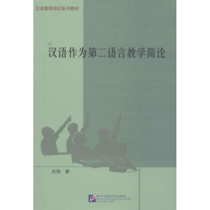 醉染图书汉语作为第二语言教学简论9787561911037