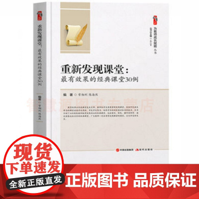 重新发现课堂最有效果的经典课堂30例 中小学教师用书 课堂革命课堂提高书籍常相利陈海然编著现代出版社 为教师成长赋能系列