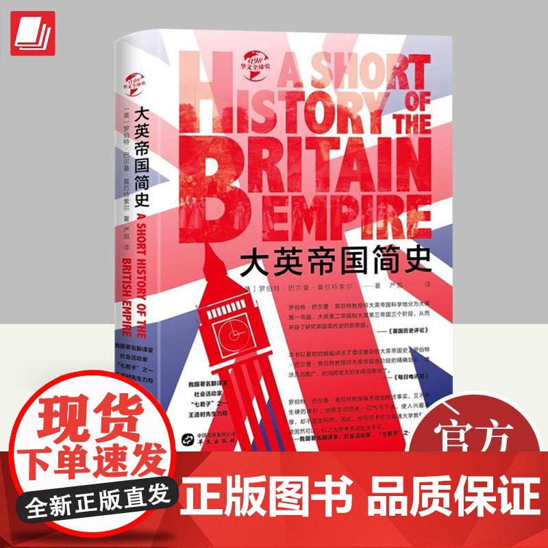 大英帝国简史 罗伯特·巴尔曼·莫厄特 图文版讲述大英帝国形成、发展、强盛、崛起与衰落的历史 9787507554687