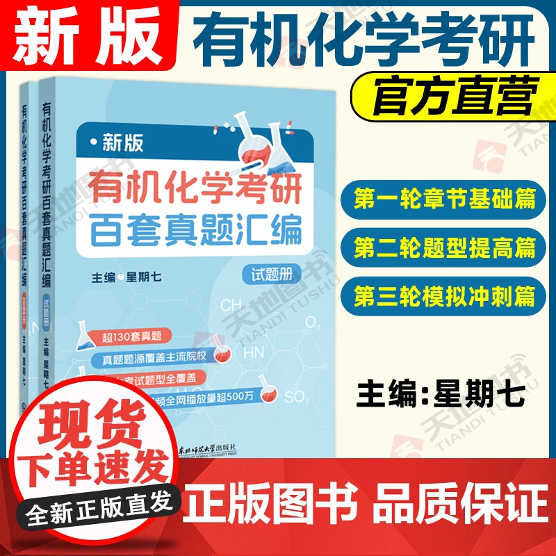 店]2026考研有机化学考研百套真题汇编 星期七 化学历年真题 超130套真题