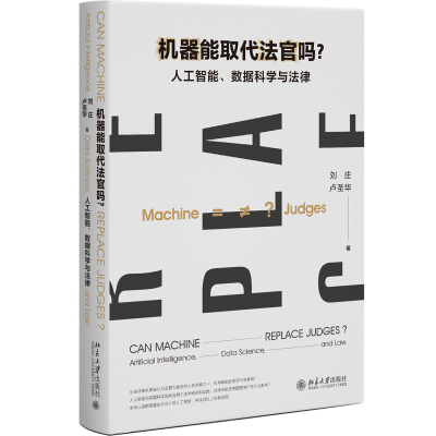 正版新书]机器能取代法官吗?:人工智能、数据科学与法律刘庄,