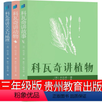 科瓦奇讲植物 [正版]科瓦奇讲植物 三年级课外书贵州教育出版社科瓦奇讲动物 科瓦奇讲天文与地理 三部曲 小学生老师必读阅