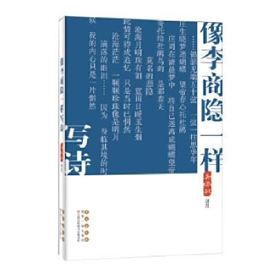 正版新书]像李商隐一样写诗龚学敏9787544558259