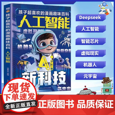 人工智能AI新科技孩子超喜欢的漫画趣味百科Deepseek科学启蒙漫画书无人驾驶小学生秒懂未来科技和小学趣味科普进入神奇