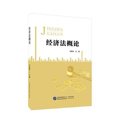 正版新书]经济法概论李振华9787516221198