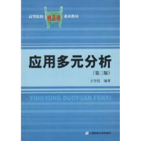 正版新书]应用多元分析(第三版)王学民9787564205744