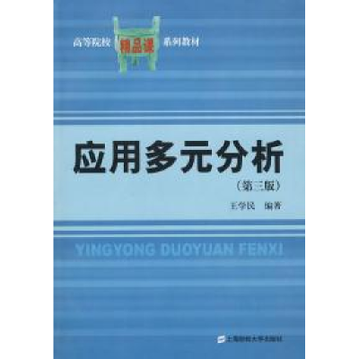 正版新书]应用多元分析(第三版)王学民9787564205744