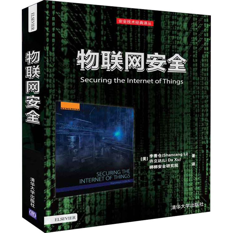 醉染图书物联网安全9787302507192