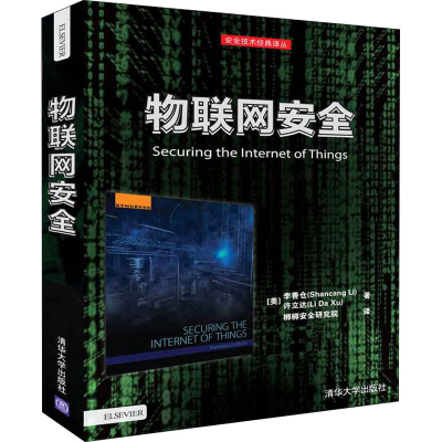 醉染图书物联网安全9787302507192