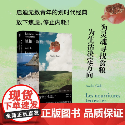 地粮 新粮 安德烈·纪德 著 又译人间食粮 诺贝尔文学奖得主窄门作者纪德作品 外国文学