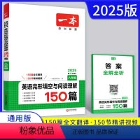 英语 八年级/初中二年级 [正版]2025版一本八年级英语完形填空与阅读理解150篇全国通用版 初二8年级上下册初中同步