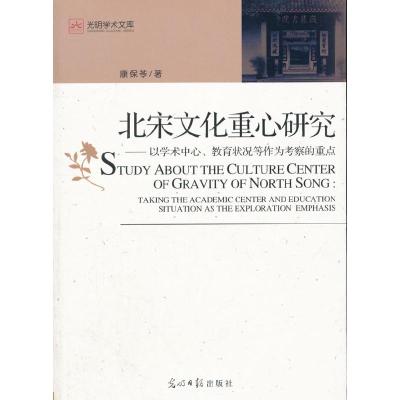 正版新书]北宋文化重心研究-以学术中心.教育状况等作为考察的重