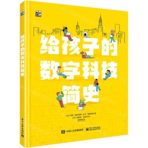 [N]给孩子的数字科技简史(精)-9787121398889