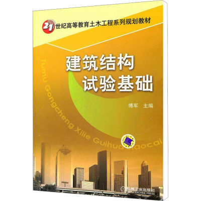 [M]建筑结构试验基础-9787111365105