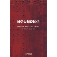 正版新书]国学大师说国学章太炎9787222059054