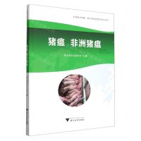 [N]猪瘟非洲猪瘟/乡村振兴战略浙江省农民教育培训丛书-9787308219464