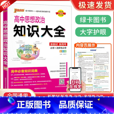 高中思想政治知识大全 高中通用 [正版]高中作文素材一本全高中生议论文论点论据论证 高一二三语文高考版2023写作满分作