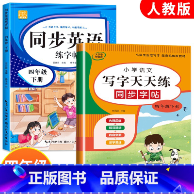 2册:语文+英语同步练字帖 四年级下 [正版]小学生同步练字帖语文+英语 四年级下册人教版PEP 硬笔书法钢笔字贴每日一