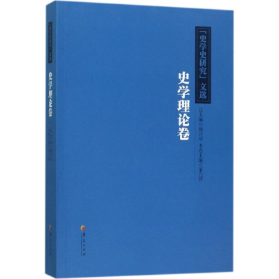 醉染图书《史学史研究》文选9787508090528
