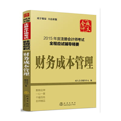 正版新书]财务成本管理/2015年度注册会计师考试全程应试辅导精