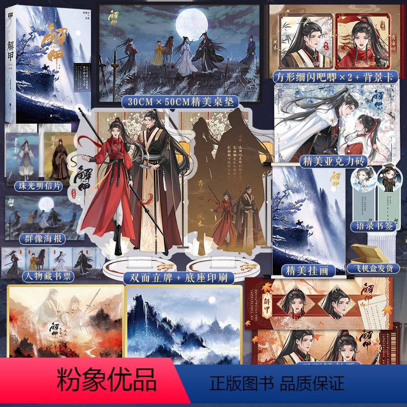 [正版]解甲:上部·全两册 八条看雪 高口碑武侠力作 兢兢业业武力爆表女将军肖南回 × 心机偏执白切黑病娇帝王夙未