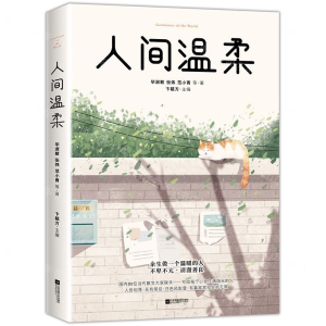 [M]人间温柔-9787559438461