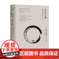 正念之道 疗愈受苦的心 乔恩·卡巴金 著 心理学
