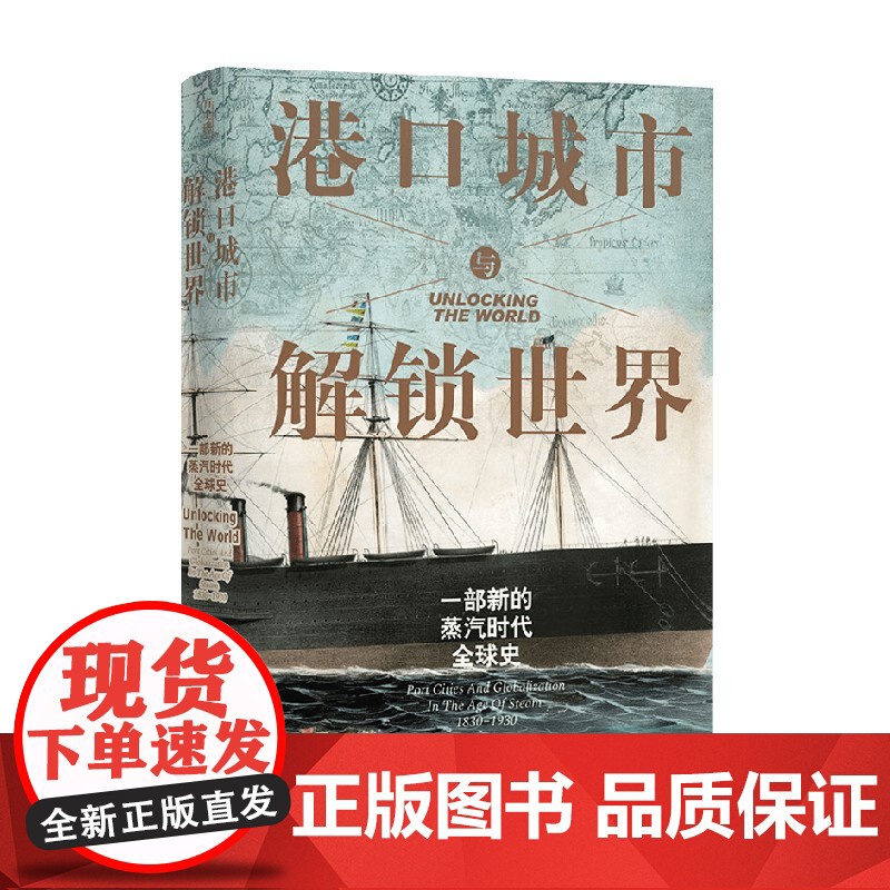 港口城市与解锁世界 约翰·达尔文 著 历史