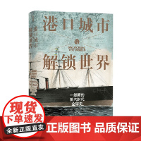港口城市与解锁世界 约翰·达尔文 著 历史