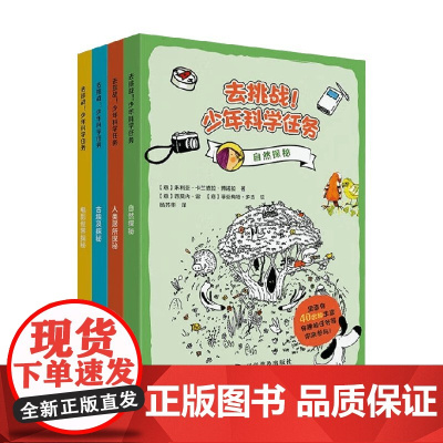 去挑战 少年科学任务 全4册 6-12岁 朱利亚·卡兰德拉·博诺拉 著 科普百科