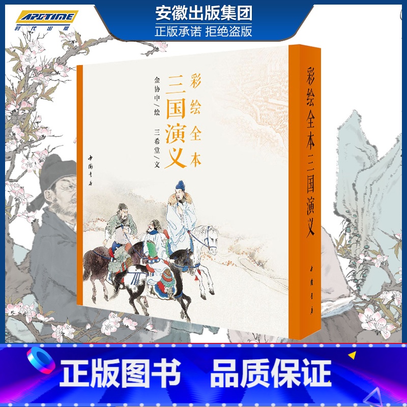 [正版]出版社直发彩绘全本三国演义珍藏版古本线装三希堂 金协中绘画彩绘三国演义连环画册 工笔重彩人物画作品集绘画美术书籍