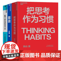 [湛庐店]职场-思考复盘系列3册 把思考作为习惯+聪明人都在用的思考工具+复盘 商业职场企业管理个人成长励志书籍 套装