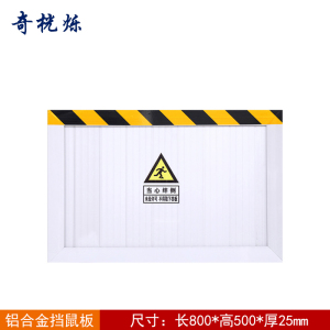 奇桄烁挡鼠板铝合金800*500*25mm块