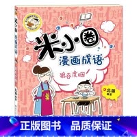 米小圈漫画成语第二辑[狼吞虎咽] [正版] 漫画成语系列全套第一辑第二辑 上学记爆笑儿童读物成语故事书籍小学生课外阅读书
