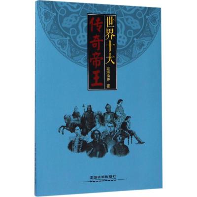 世界十大传奇帝王