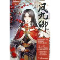 正版新书]凤九卿(2)/绘梦古风系列/意林轻文库元宝儿97875498179