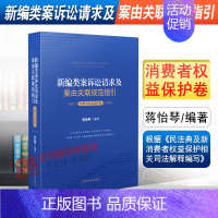 [正版]2021新编类案诉讼请求及案由关联规范指引 消费者权益保护卷 蒋怡琴 民事案件消费者权益保护纠纷案件法律规范办案